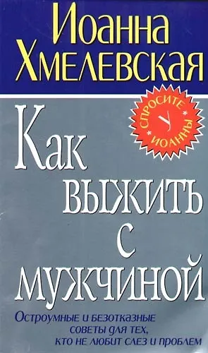Как выжить с мужчиной 2087585 — 1