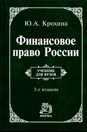 Книга Финансовое право России: Учебник для вузов ()