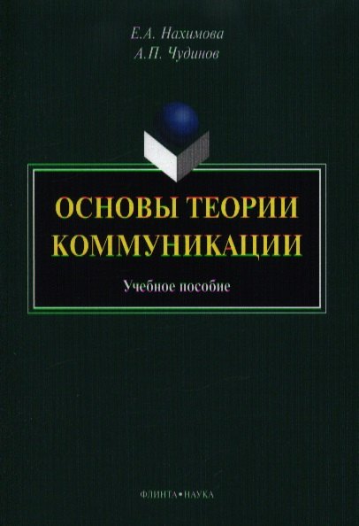 

Основые теории коммуникации. Учебное пособие