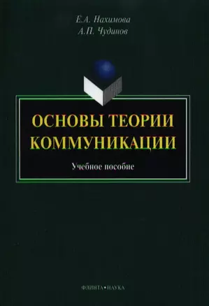 Основые теории коммуникации. Учебное пособие — 2352275 — 1