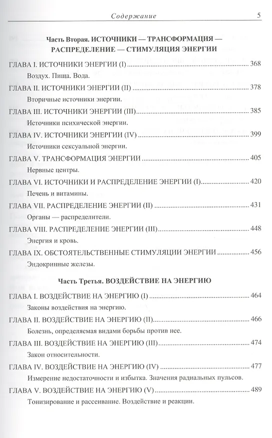 Книга Китайская акупунктура. Классифицированная и уточненная китайская традиция. Том I. Энергия. Том II. Манипуляция энергией. Том III. Физиология энергии. Том IV Меридианы, точки и их эффекты. Том V Болезни и их лечение (комплект из 2 книг) (Жорж Сулье де Моран) — 4