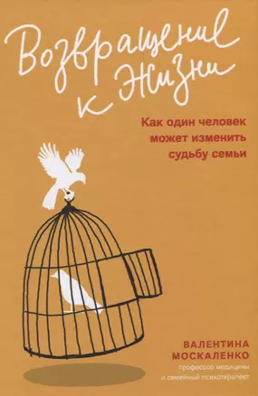 Возвращение к жизни. Как один человек может изменить судьбу семьи — 2780346 — 1