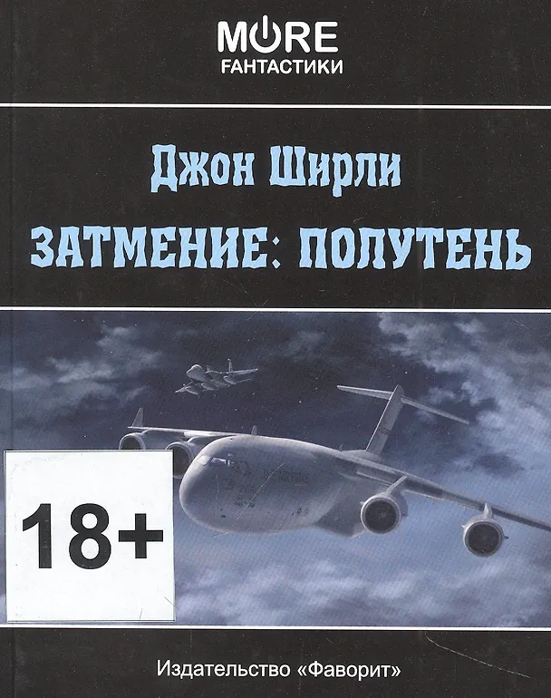 Книга Затмение: Полутень (Джон Ширли) — 1