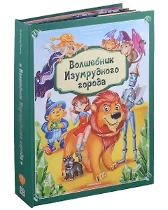 Волшебник Изумрудного города: книжка-панорамка