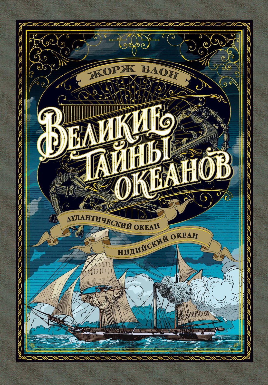

Великие тайны океанов. Атлантический океан. Индийский океан