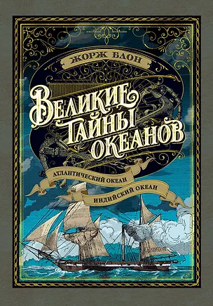 Книга Великие тайны океанов. Атлантический океан. Индийский океан (Жорж Блон)