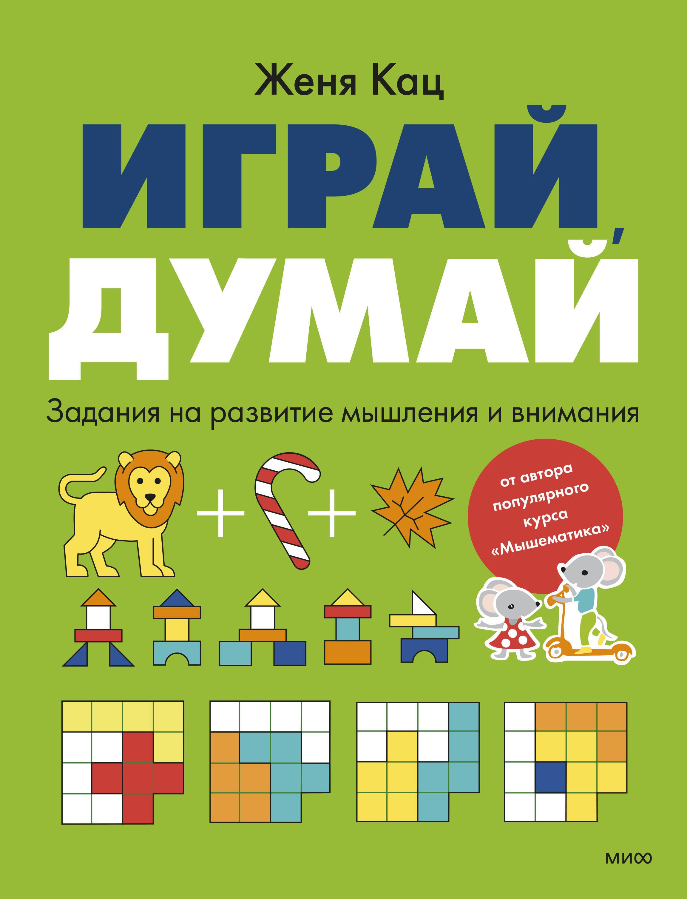 

Играй, думай. Задания на развитие мышления и внимания
