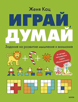 Книга Играй, думай. Задания на развитие мышления и внимания (Евгения Кац)