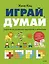 Играй, думай. Задания на развитие мышления и внимания — 3098119 — 1