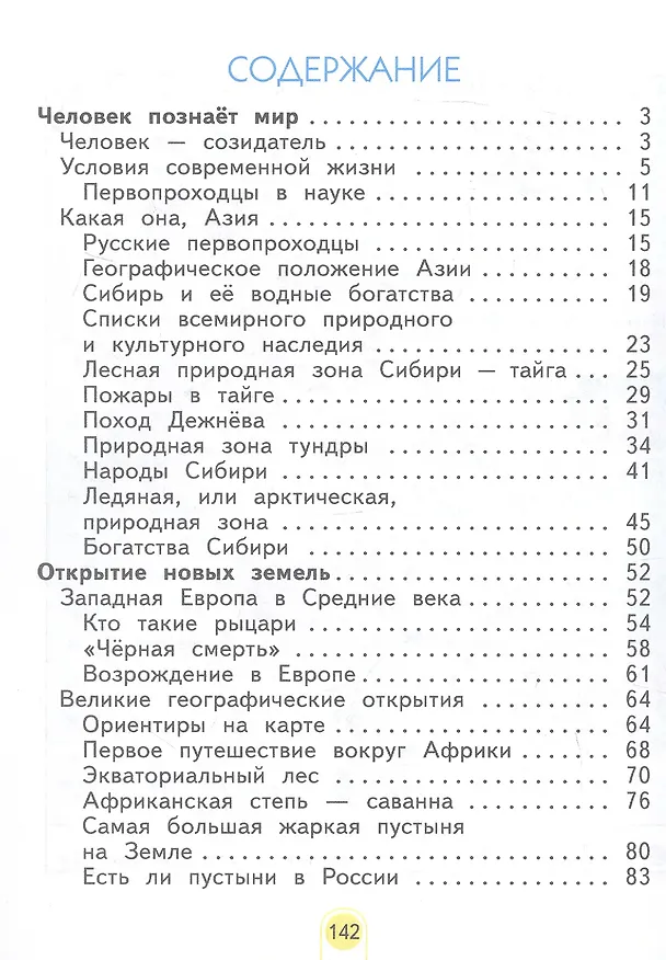 Книга Окружающий мир. 4 класс. Учебное пособие. В двух частях. Часть 1. ФГОС 2021 (Нинель Дмитриева, Аркадий Казаков) — 2