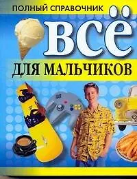 Все для мальчиков