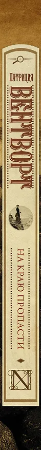 Книга На краю пропасти (Патриция Вентворт) — 3