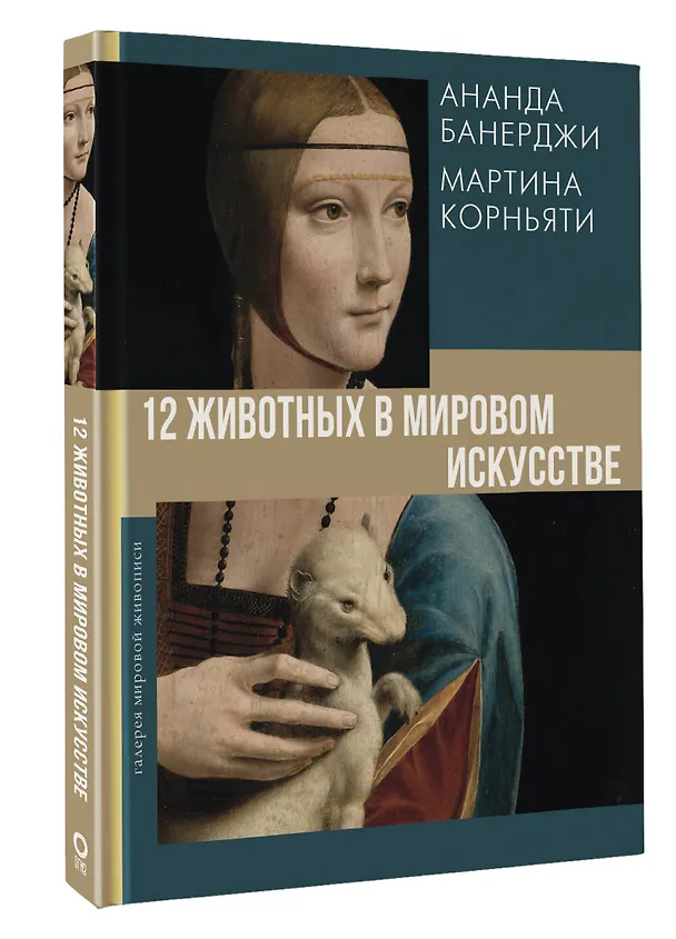 Книга 12 животных в мировом искусстве (Ананда Банерджи, Мартина Корньяти) — 4