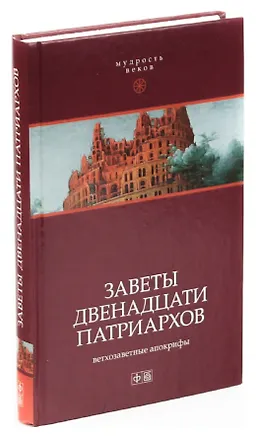 Книга Заветы двенадцати патриархов. Ветхозаветные апокрифы ()