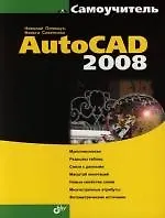 Книга Самоучитель AutoCAD 2008 (Николай Полещук)