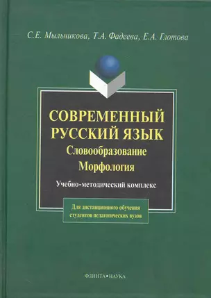 Современный русский язык. Словообразование. Морфология: Учебно-метод. комплекс для дистанционного обучения студентов педагогических вузов. — 2235189 — 1