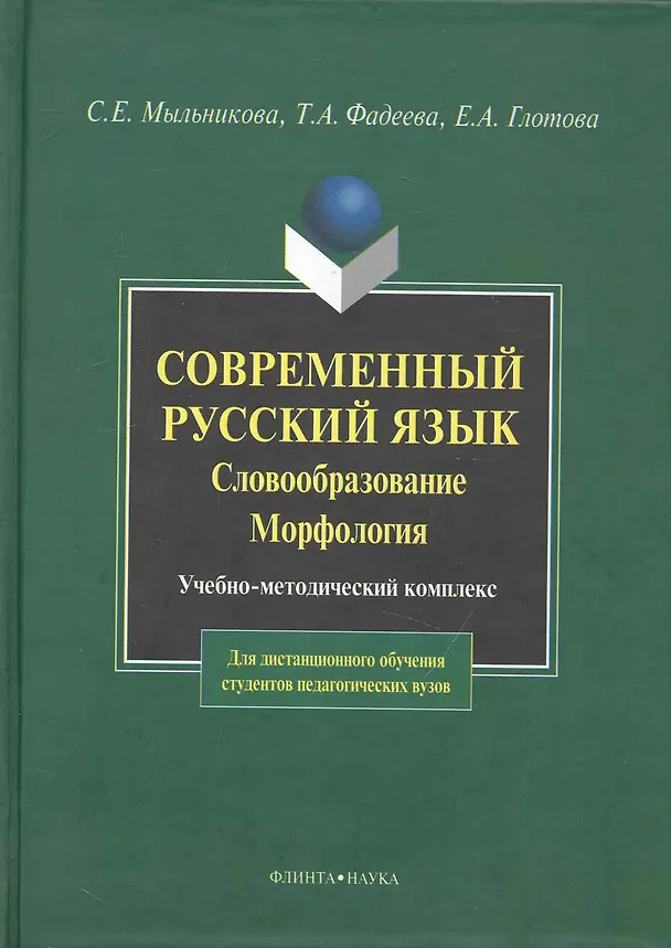 Книга Современный русский язык. Словообразование. Морфология: Учебно-метод. комплекс для дистанционного обучения студентов педагогических вузов. () — 1