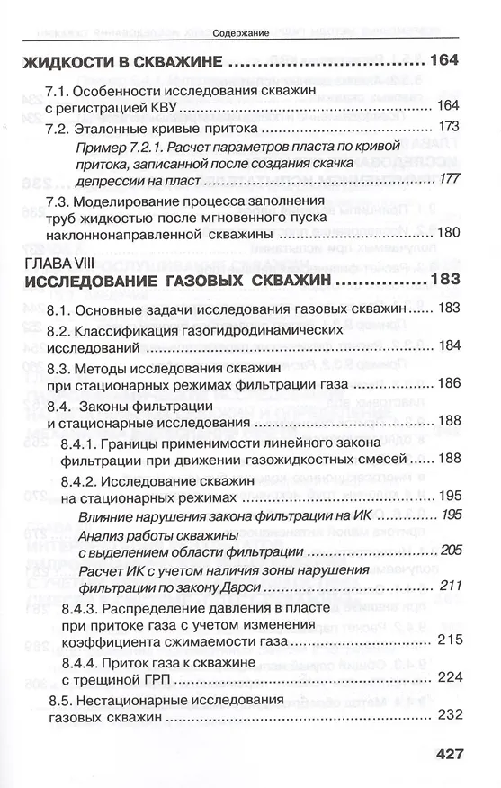Книга Современные методы гидродинамических исследований скважин. Справочник инженера по исследованию скважин (Михаил Карнаухов) — 5