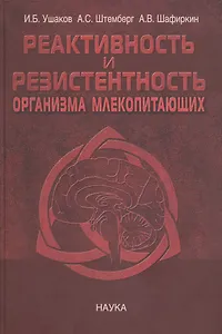 Реактивность и резистентность организма млекопитающих. Принципы формирования, регуляции и прогнозирования