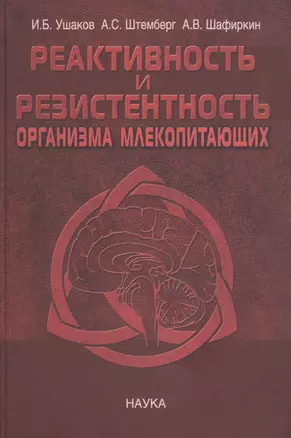 Реактивность и резистентность организма млекопитающих. Принципы формирования, регуляции и прогнозирования — 2653381 — 1