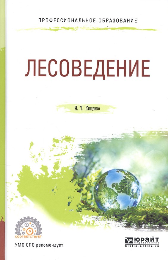 Книга Лесоведение Уч. пос. (ПО) Кищенко () — 1