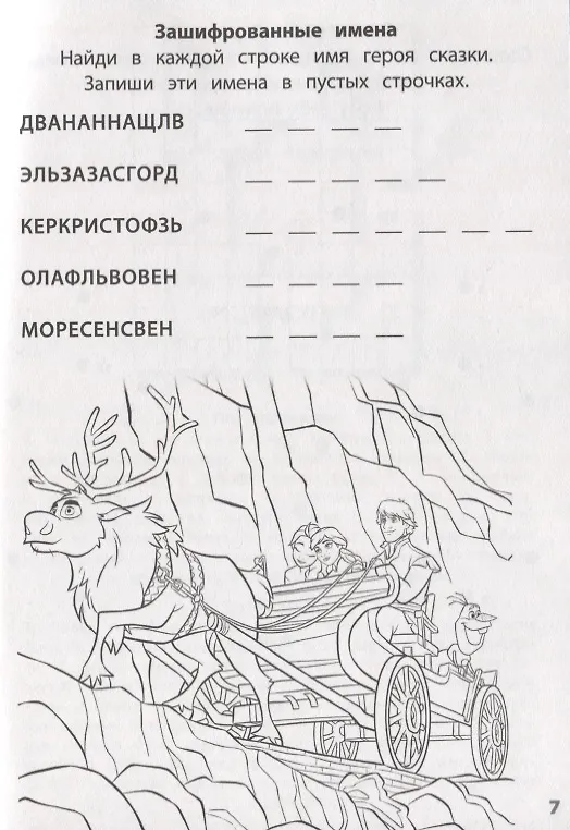 Книга Холодное сердце II №ЗУ 1902. Головоломки. Кроссворды. Лабиринты () — 3