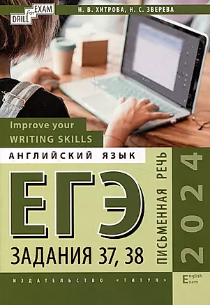 ЕГЭ-2024. Английский язык. Improve your Writing Skills. Письменная речь. Задания 37, 38: учебное пособие — 3017741 — 1
