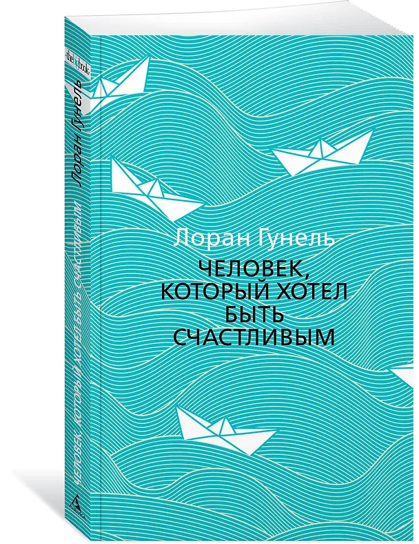 Книга Человек, который хотел быть счастливым (Лоран Гунель) — 2