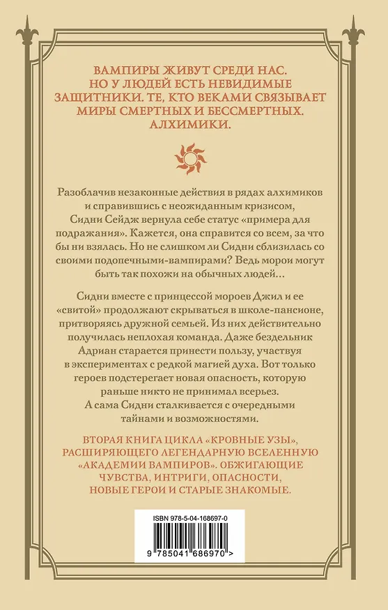 Книга Кровные узы. Книга 2. Золотая лилия (Райчел Мид) — 2