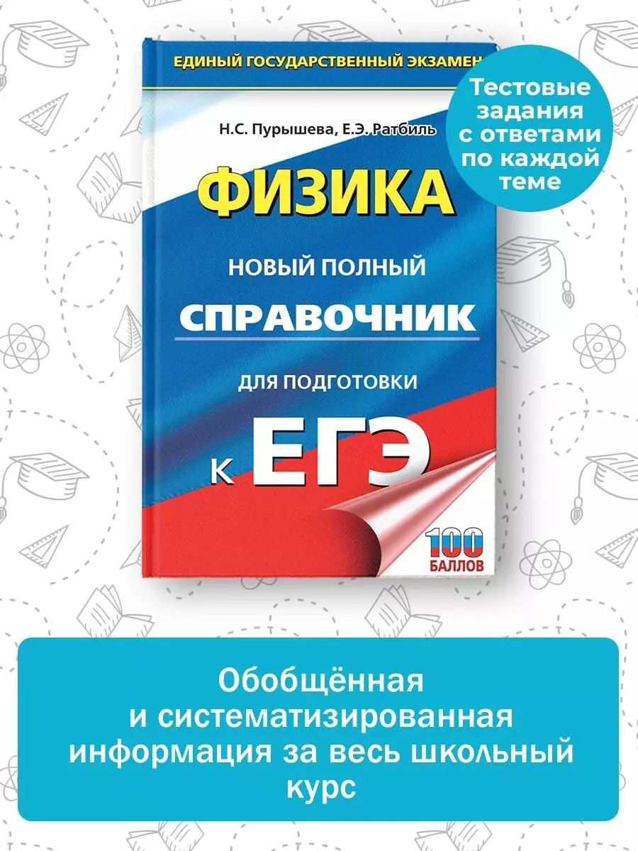 ЕГЭ. Физика. Новый полный справочник для подготовки к ЕГЭ (Наталия Пурышева,  Елена Ратбиль) - купить книгу с доставкой в интернет-магазине  «Читай-город». ISBN: 978-5-17-156785-9