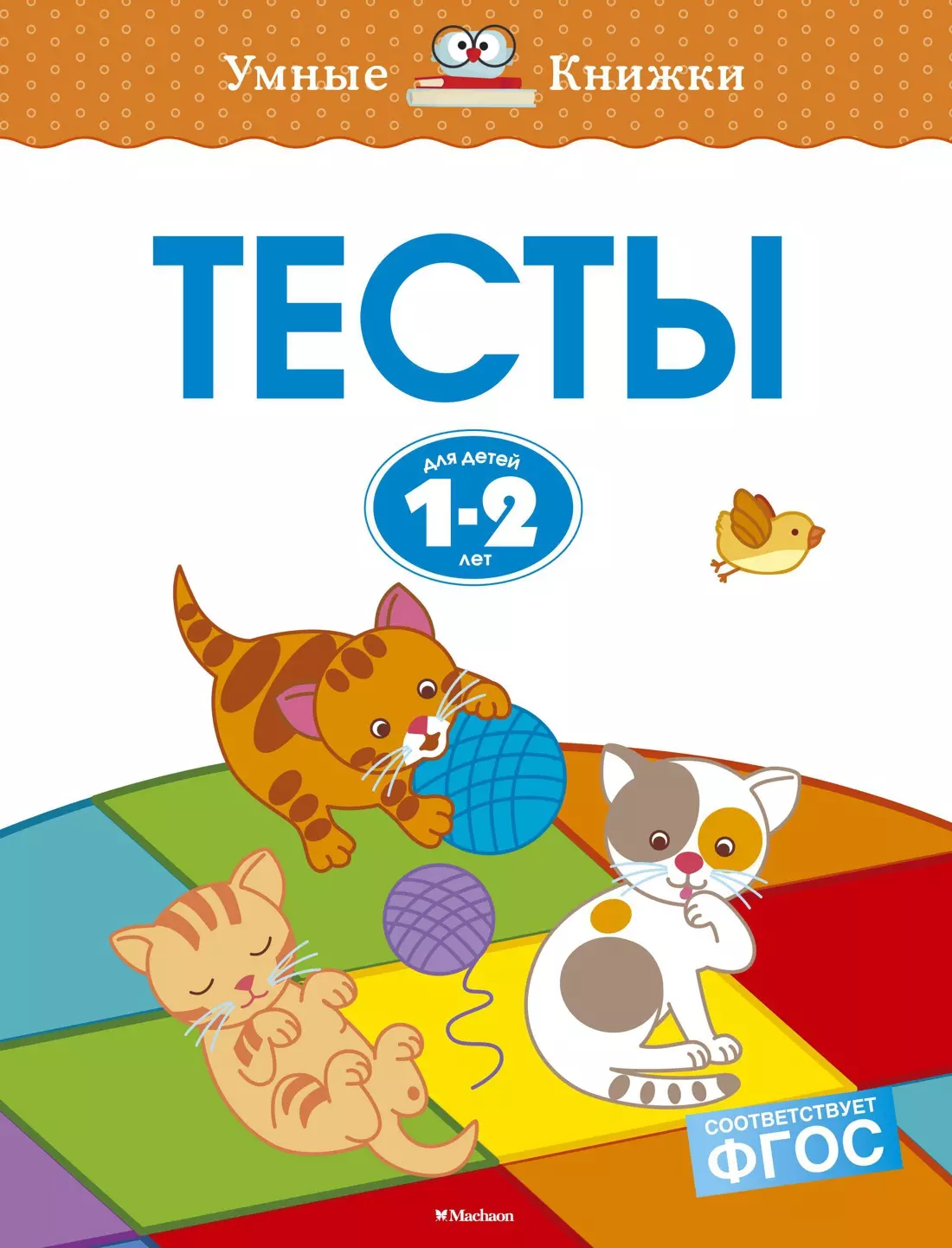 Тесты для детей 1-2 лет