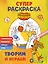 Оранжевая корова. СУПЕР-раскраска. Творим и играем — 3053657 — 1