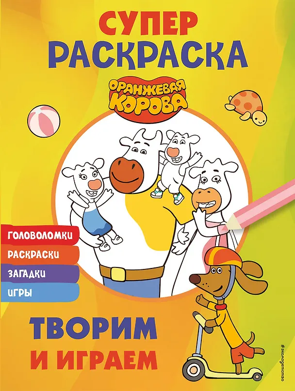 Книга Оранжевая корова. СУПЕР-раскраска. Творим и играем () — 1