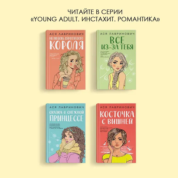 Книга Любовь не по сценарию (Ася Лавринович) — 9