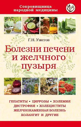 Книга Болезни печени и желчного пузыря (Генрих Ужегов)
