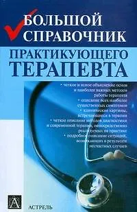 Книга Большой справочник практикующего терапевта ()