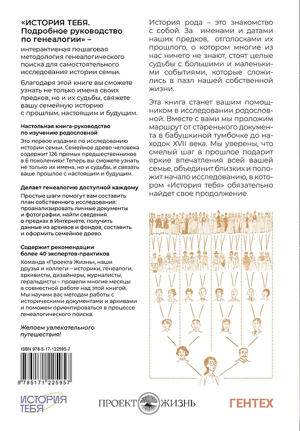 Книга История тебя. Восстанови родословную с XVII века (Виктория Салтыкова) — 2