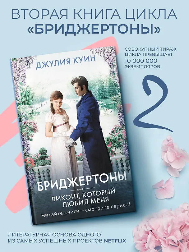 Книга Виконт, который любил меня (Джулия Куин) — 4