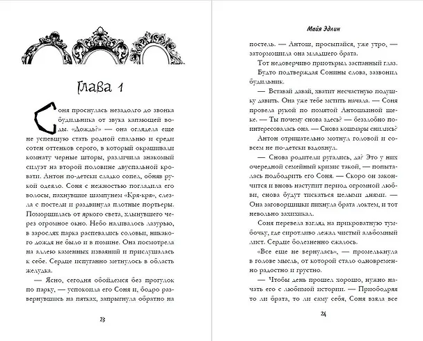 Книга Сестра русалки (#2) (Майя Эдлин) — 5