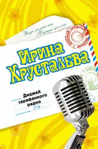 Диджей сарафанного радио (Дамский Смешной Детектив). Хрусталева И. (Эксмо) — 2114096 — 1