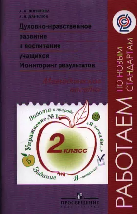 Духовно-нравственное развитие и воспитание учащихся. Мониторинг результатов. Методическое пособие. 2 класс — 2358797 — 1