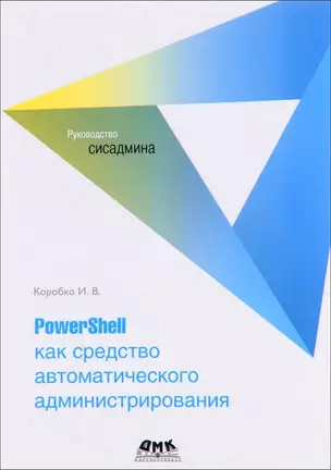 PowerShell как средство автоматического администрирования — 2653363 — 1