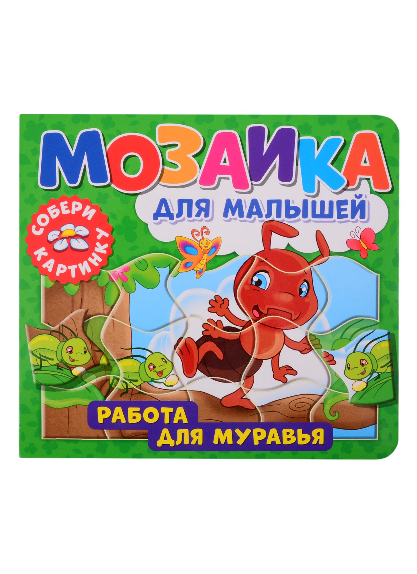 

Мозаика для малышей. Работа для муравья
