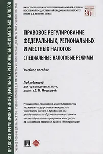 Правовое регулирование федеральных, региональных и местных налогов. Специальные налоговые режимы. Учебное пособие