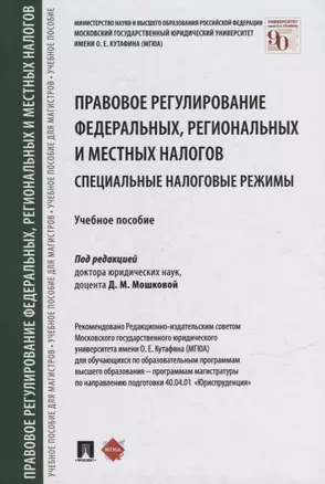 Правовое регулирование федеральных, региональных и местных налогов. Специальные налоговые режимы. Учебное пособие — 2908465 — 1