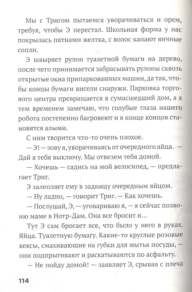 Дом роботов. Роботы взбесились! (Крис Грабенстейн, Джеймс Паттерсон) -  купить книгу с доставкой в интернет-магазине «Читай-город». ISBN:  978-5-00074-204-4