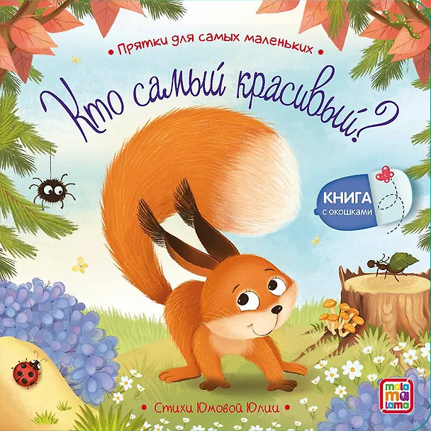 Книга Набор Прятки №2: Чей хвост лучше? Куда спешат машинки? Кто самый красивый? Кто самый важный? Комплект из 4 книжек (Юлия Юмова) — 2
