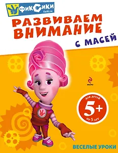 Развиваем внимание с Масей