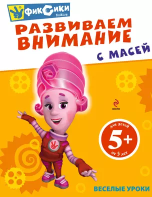 Развиваем внимание с Масей — 2317769 — 1