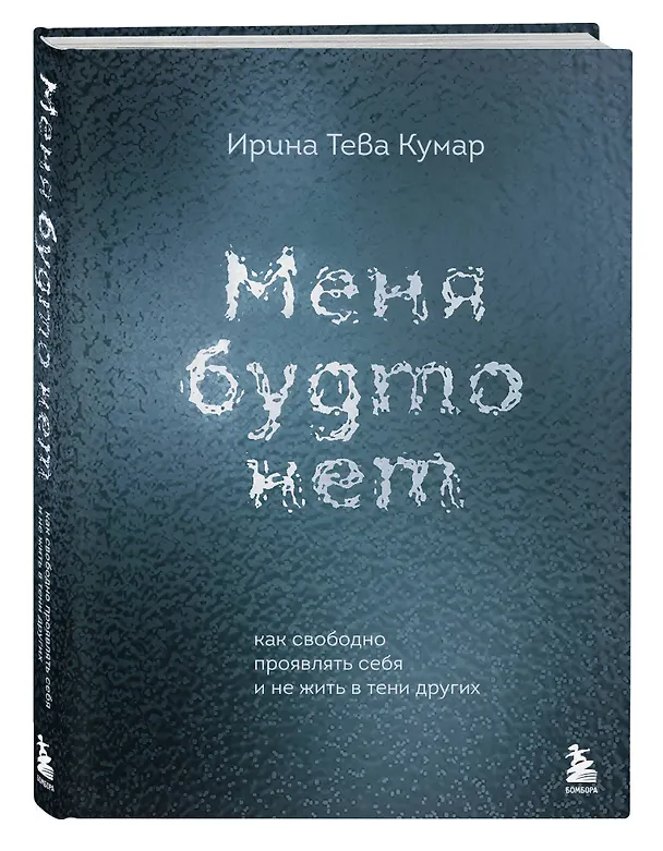 Книга Меня будто нет. Как свободно проявлять себя и не жить в тени других (Ирина Тева Кумар) — 5